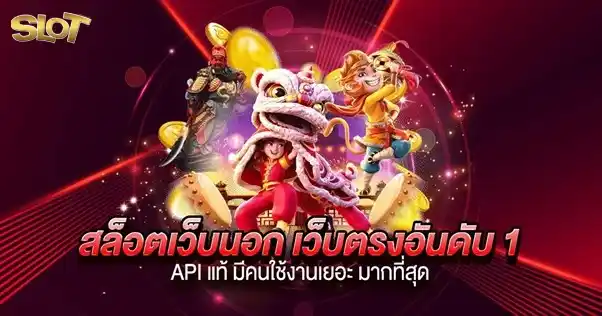 slot นอกลิขสิทธิ์แท้