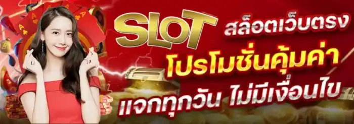 สล็อต เว็บ นอก แตก ง่าย โปรโมชั่น