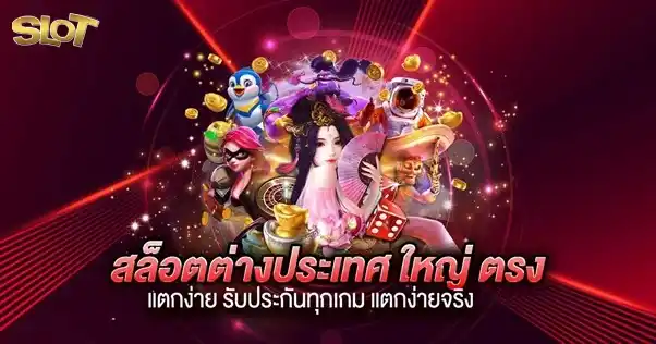 เว็บนอกแตกง่ายทุกเกม